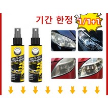 (1/1+1)프리미엄 헤드라이트복원제 UV코팅제 자동차 오토바이 전조등복원 백변화 황변화 복원, 전조등 리페어 스프레이*5, 120ml