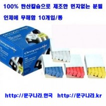 분필 백묵/쵸크 칼라10본(색상선택)x10 오미야 프랑스, 백색