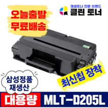 삼성토너 MLT-D205L 완제품 ML-3310ND ML-3310D SCX-5637FR 4833FR 재생토너 최신칩장착