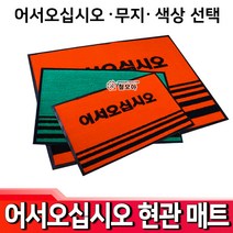 철모아 어서오십시오 업소용매트 현관매트 매트 업소 현관 카페 현관 발판 출입구 미끄럼방지, 무지초록