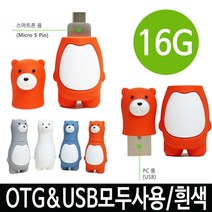PGM*^몰매머드 베어 피큐어 GU2300 OTG 16G 화이트 맘모스 OTG16G OTG메모리 저장장치OTG OTGUSB OTG유에스비 USB 유에스 USBOTG16G**췤pgm, a^*옵션없슴