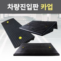 슈퍼안전 차량 진입판 카업 세이프티업 경사판 진입 경사로 상가 점포 단차 문턱 계단 턱 휠체어, 진입판140