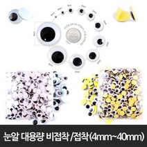 [624C]대용량 비스티커눈알 4mm 6mm 8mm 인형★포장훼손반품불가★, ★옵션확인必일반눈알 8mm