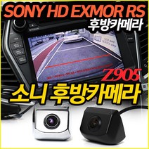 소니 후방카메라 SONY HD EXMOR RS 고선명 고화질후방 넓은화각 Z905로 교체하세요, Z905소니후방/블랙+젠더5(멀티케이블)