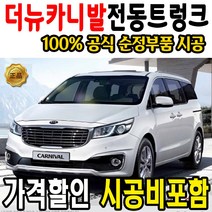 기아 더뉴 카니발 전동 트렁크 순정시공