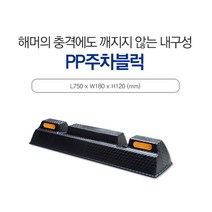 신도산업 PP주차블럭 부자재포함 카스토퍼 주차장 주차방지턱