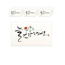 마음담아 캘리그라피 봉투, 늘 건강하세요., 50개입