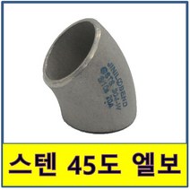 스텐 용접 45도 엘보 스텐파이프 수도배관 STS SUS, 40A