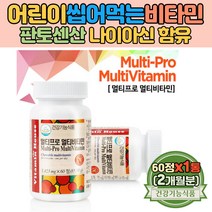어린이 씹어먹는 비타민C 나이아신 함유 키즈 츄어블 멀티비타민 판토텐산 함유 임산부 여성 엽산 함유 / 종합비타민 노인 비타민E 비타민B 실버비타민 온가족 수험생 멀티 비타민