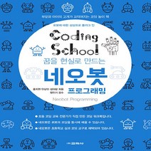 교학사(컴퓨터) 새책-스테이책터 [코딩스쿨 네오봇 프로그래밍] --교학사 코딩스쿨 시리즈-교학사(컴퓨터)-홍지연.안상민.성아람 지음-초등-, 코딩스쿨 네오봇 프로그래밍