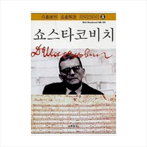 쇼스타코비치(작곡가별 명곡해설 라이브러리 26), 음악세계 편집부