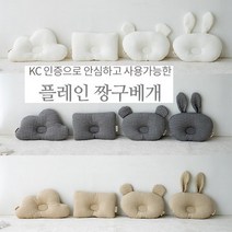 롤베이비 피그먼트 플레인 짱구베개, 레빗 화이트