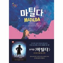 마틸다 34 시공주니어문고레벨3, 상품명