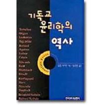 기독교 윤리학의 역사, 한국장로교출판사, 필립 워거만 저/임성빈 역