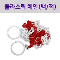 플라스틱체인 안전줄 라바콘 칼라콘 체인 차단줄 경계용체인