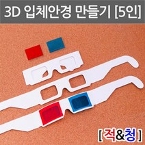나만의 샐로판지 3D안경 만들기 5인용 디지털사진보기 적청