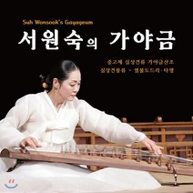 [CD] 서원숙 - 서원숙의 가야금: 심상건 산조 및 풍류