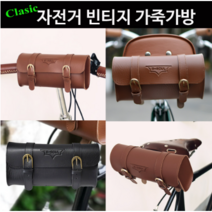 자전거 클래식가방 빈티지가방 가죽가방 핸들백 안장백 자전거가방 MTB가방 자전거안장가방 자전거방수가방 자전거가죽가방 자전거백팩 안장가방 폰가방 자전거폰가방 새들백, 클래식가방_블랙