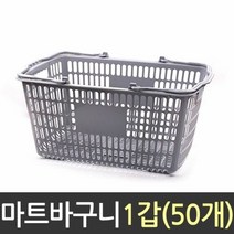 미성플러스 사각 플라스틱 마트 바구니 50개 사각바구니 수납바, 선택1:본상품선택, 단품
