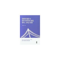 한류와 혐한 속 한국 이미지의 형성 변곡 그리고 반향