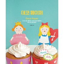 데코 페이퍼:인스타그램 홈베이팅 감성사진으로 활용하는 종이 파티소품 만들기, 미디어샘, 서여정