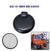 송학 삼성15t 덤프 트럭 원형 보조미러, 1개