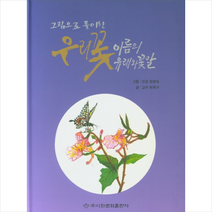 이화문화출판사 그림으로 풀이한 우리 꽃이름의 유래와 꽃말 (양장) +미니수첩제공, 허북구