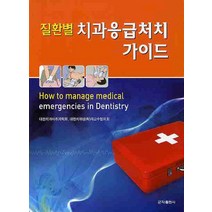 질환별 치과응급처치 가이드, 군자출판사, 대한치과마취과학회 저