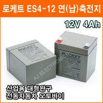 로케트 연(납)축전지 ES4-12 (12v 4Ah) 대형완구 소형완구 전동전동차 계측기 장남감 산업용 무누액배터리, 1개