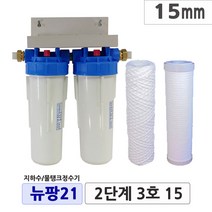 뉴팡21 2~3단계제품 지하수정수장치 물탱크 모터펌프용 흐린물정수 모래제거 미세냄새제거 통합정수 농업용 공업용정수 석회질제거 석회스케일완화 디스케일, 2단계4호, 25mm