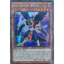 BF잔야의크리스 PP10-KR006 1st 시크릿레어 한글판 유희왕