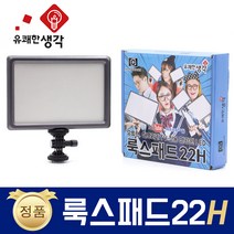 유쾌한 생각 정품 룩스패드22H + 배터리팩 추가 삼각대 거치대 개인방송장비 유튜브 아프리카TV LED 면광원 2배 밝아진 LUXPAD22 H