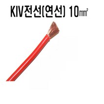 KIV전선(연선)10mm(검정색x1C) KIV전선(연선X1C)10mm(적색) 전선kiv10mm 연선KIV10mm 자동차DIY배선 자동차배선, KIV전선(연선)10mm(적색)