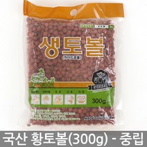 국내산 황토볼 하이드로볼(300g) 중립 - 화분 장식 다육이 황토흙 화분흙 여과재 분갈이흙 생토볼 수경재배 마감재, 02_세인_생토볼(300g)_중립
