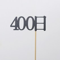 고백하는날 100일 200일 300일 기념일토퍼 생일토퍼 백일토퍼 케이크토퍼 데코 픽 토퍼, 1개, 400日토퍼