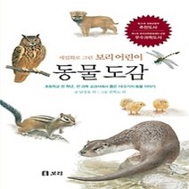 [개똥이네][중고-최상] 세밀화로 그린 보리 어린이 - 동물도감