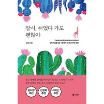 잠시 쉬었다 가도 괜찮아 : 134센티미터 국제사회복지사 김해영이 삶의 좌표를 잃은 이들에게 보내는 뜨거운 응원, 도서