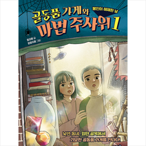 슬로래빗 골동품 가게와 마법 주사위 1 +미니수첩제공, 윤자영