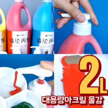 대용량 2리터 아크릴물감 세트 43색 금색 은색 2L, 연녹색