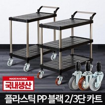 플라스틱 PP 블랙 이동식서빙카 주방카트 서빙용카트, 플라스틱 PP 블랙 3단 특대 와인바퀴