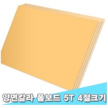 대원 시안보드/양면칼라폼보드 45x60cm 5T 10장 (5mm 4절크기), F-118