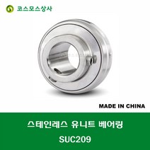 SUC209 스테인레스 SUS UC209 중국산 서스 유니트 지구 베어링 STAINLESS UNIT BEARING 내경 45MM