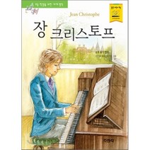 지경사 논술대비 세계 명작 시리즈, 장 크리스토프