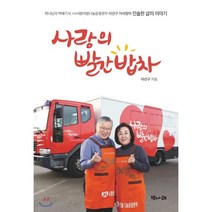 사랑의 빨간 밥차, 벗나래, 이선구 저