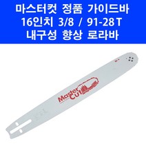 마스터컷 16인치 가이드바 91 28 엔진톱 체인톱 다나까 에프코 신다이와 하야부사