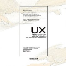 형설출판사 새책-스테이책터 [UX Research] -형설출판사-브래드 너낼리 & 데이비드 파카스 지음 김영석.이미숙 옮김-사회, UX Research, NSB9788947282239