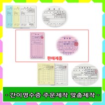 명진문구산업 No10 NCR간이영수증 뒷장있음주문제작 맞춤제작 100권