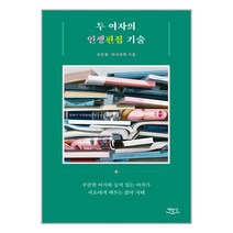 두 여자의 인생편집 기술 + 미니수첩 증정, 김은령, 책밥상