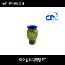 씨디씨 CDC 첨단 국산 에어원터치피팅 휘팅 유공압부속 에어공구 PC타입 4mm 6mm 8mm 10mm 12mm 16mm, 10-04(1/2), 1개