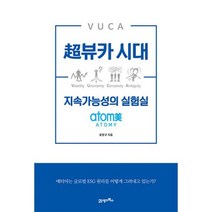 뷰카 시대 지속가능성의 실험실 : atomy(애터미), 도서